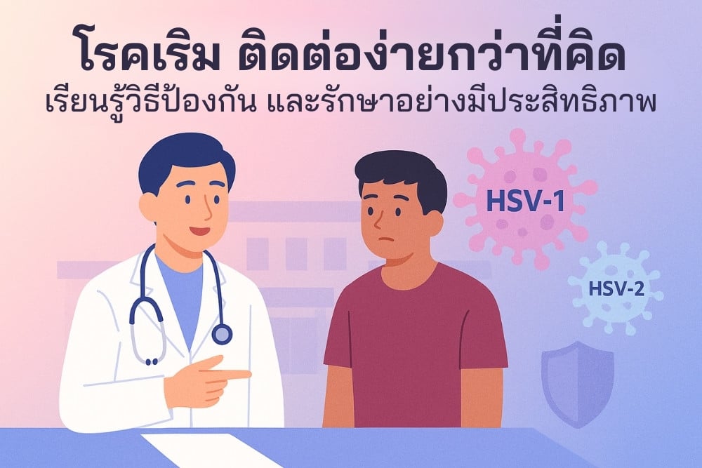 โรคเริม (HSV): การติดต่อ อาการ การรักษา และการป้องกัน